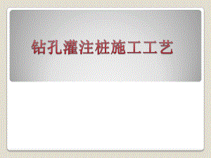 钻孔灌注桩施工工艺.ppt