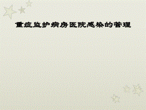 重症监护病房医院感染的管理.ppt