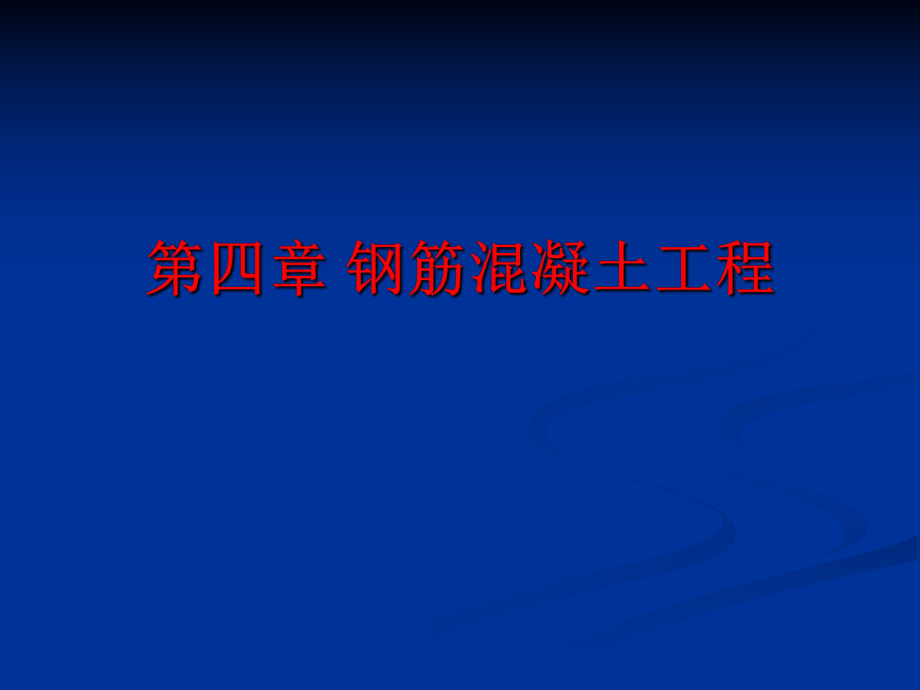 钢筋混凝土工程.ppt_第1页