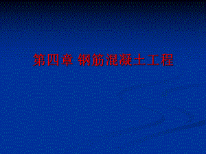 钢筋混凝土工程.ppt