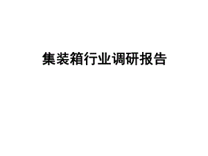 集装箱行业调研报告.ppt
