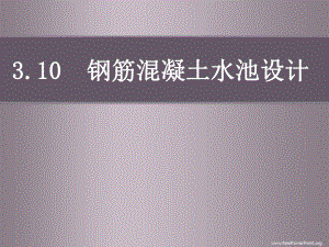 钢筋混凝土水池设计.ppt