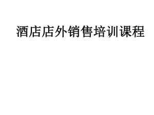 酒店店外销售培训资料f02b1c9040f3.ppt