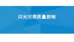 闪光对焊质量控制.ppt