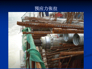 预应力施工危险源.ppt