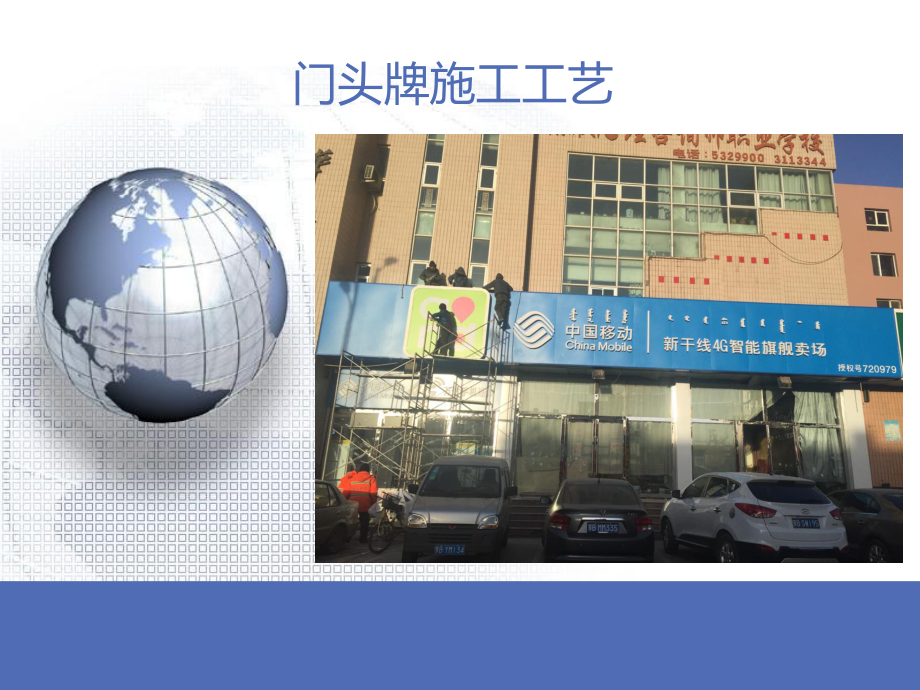 门头施工工艺.ppt_第1页