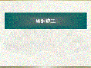 钢筋混凝土盖板涵.ppt