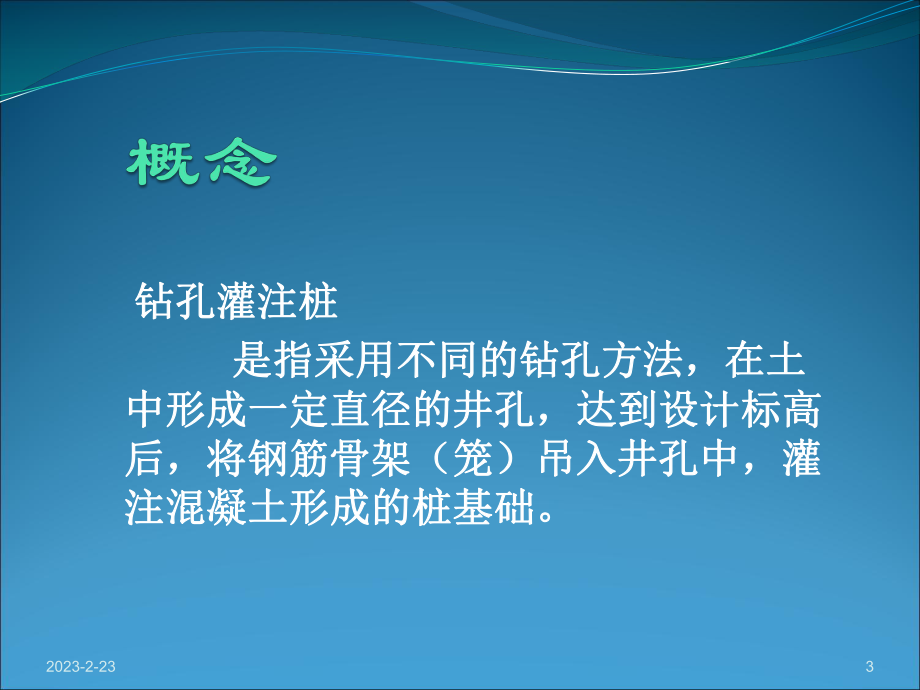 钻孔灌注桩施工课件(全部).ppt_第3页