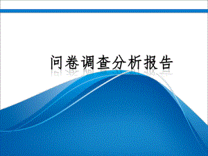 问卷调查数据分析报告.ppt