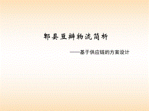 郫县豆瓣的供应链设计.ppt