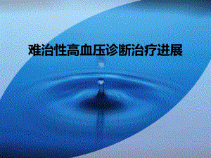 难治性高血压诊治进展.ppt
