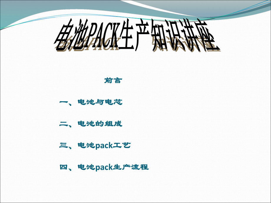 锂电池PACK工艺详解.ppt_第2页