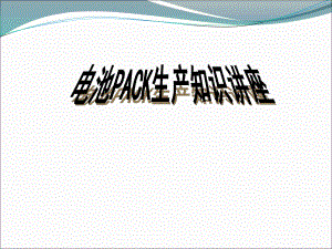 锂电池PACK工艺详解.ppt