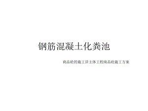 钢筋混凝土化粪池施工方案.ppt