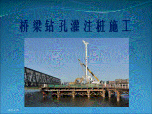钻孔灌注桩施工课件(10).ppt