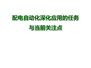 配电自动化深化应用.ppt