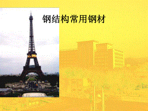 钢结构常用钢材.ppt