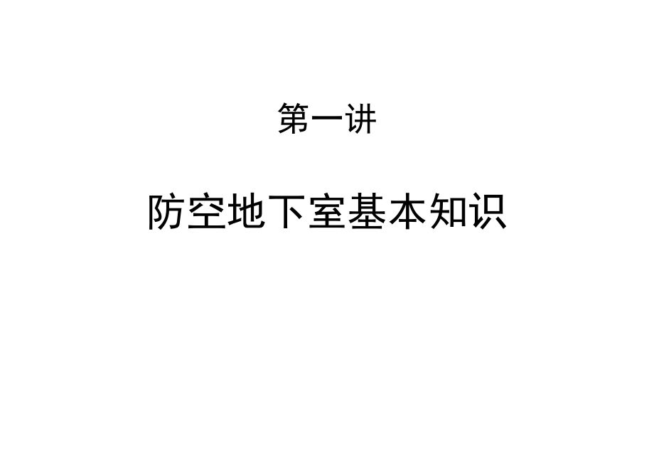 防空地下室基本知识.ppt_第1页