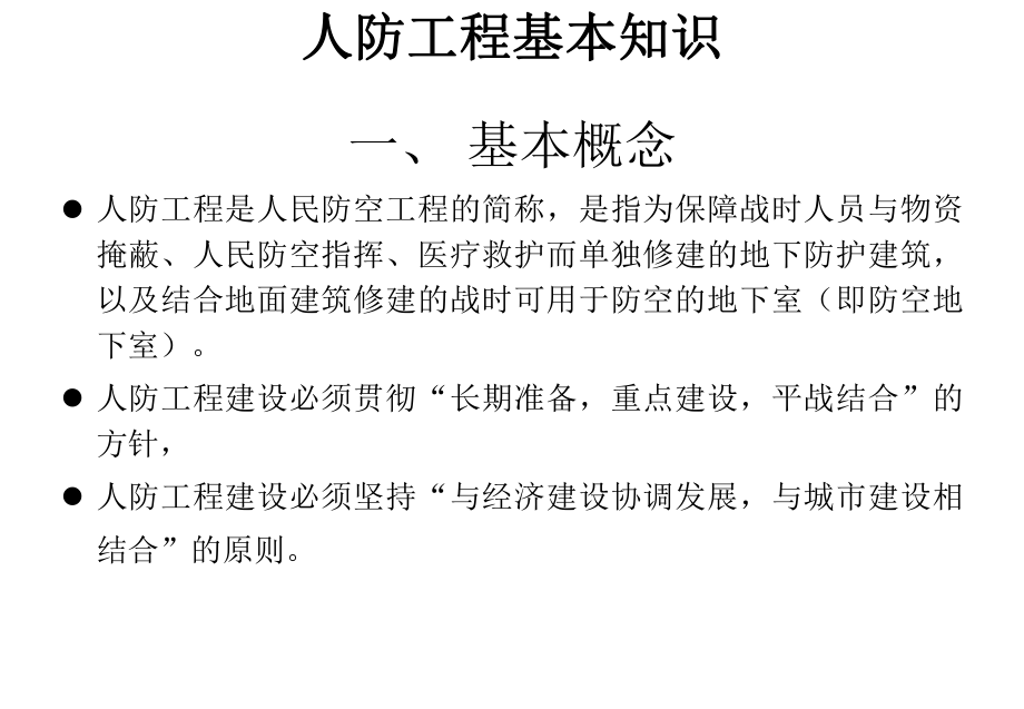 防空地下室基本知识.ppt_第3页