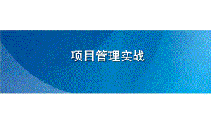项目管理培训实战培训资料.ppt