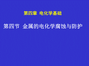 金属的电化学腐蚀与防护(公开课课件).ppt