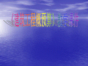 钢筋混凝土工程预算.ppt
