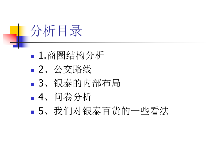 银泰百货商圈调查报告.ppt_第2页