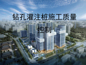 钻孔灌注桩质量控制.ppt