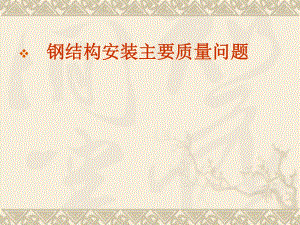 钢结构质量问题.ppt