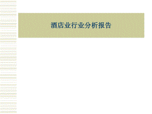 酒店业分析报告.ppt