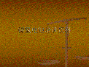 镍氢电池培训资料.ppt