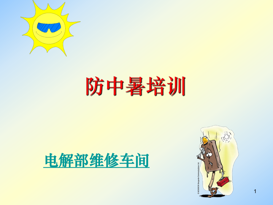 防中暑培训资料.ppt_第1页