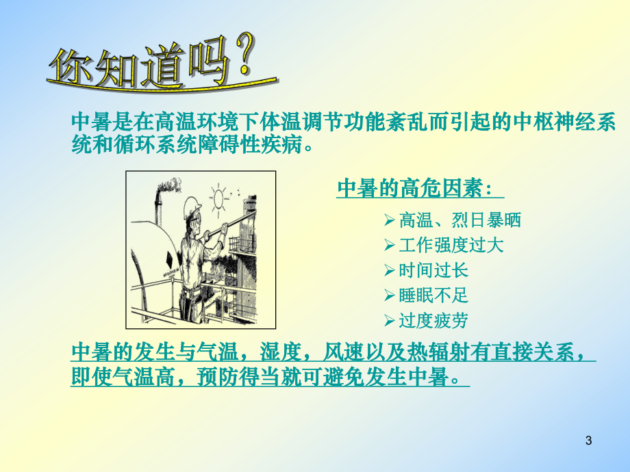 防中暑培训资料.ppt_第3页