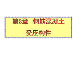 钢筋混凝土受压构件.ppt