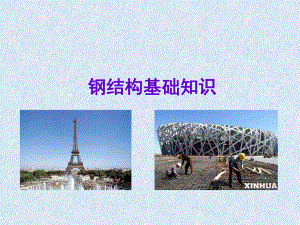 钢结构基础知识.ppt