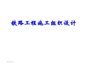 铁路工程施工组织设计2.ppt