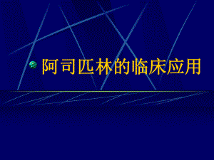 阿司匹林临床应用.ppt