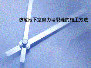 防范剪力墙裂缝QC成果.ppt