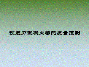 预制箱梁质量控制.ppt