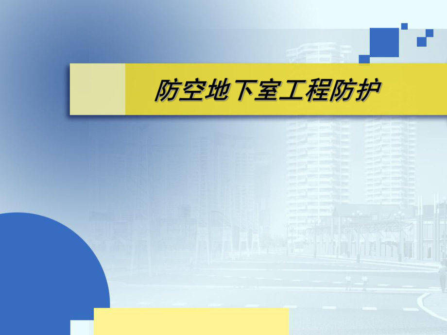 防空地下室建筑设计2.ppt_第1页