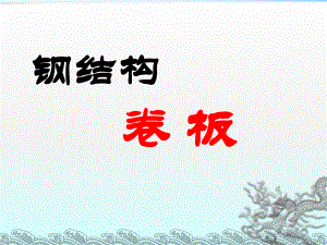 钢结构卷板..ppt