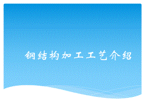 钢结构加工工艺.ppt