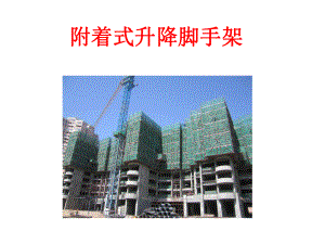 附着式升降脚手架.ppt