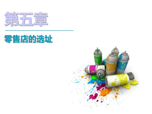零售管理零售选址商圈.ppt