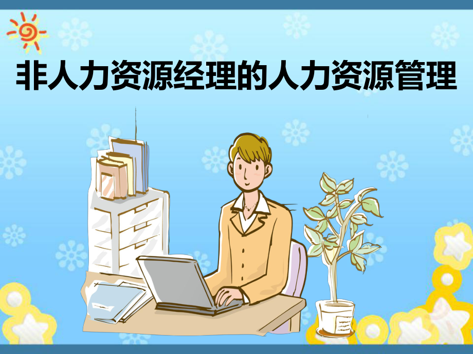 非人力资源经理的人力资源管理.ppt_第1页