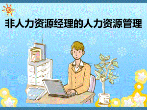 非人力资源经理的人力资源管理.ppt