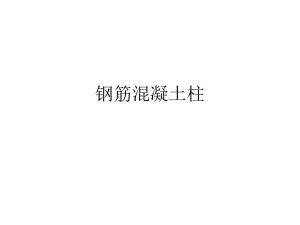 钢筋混凝土柱设计.ppt