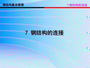 钢结构的连接(一).ppt