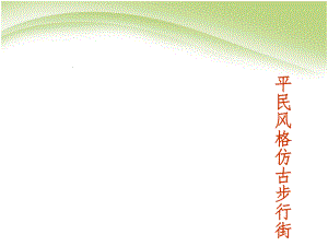 锦里调研报告.ppt