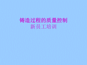 铸造过程的质量控制.ppt